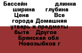 Бассейн Jilong  5,4 длинна 3,1 ширина 1,1 глубина. › Цена ­ 14 000 - Все города Домашняя утварь и предметы быта » Другое   . Брянская обл.,Новозыбков г.